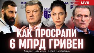 Украинское государство - слуги мародеров: как просрали 6 млрд гривен. Андрей Потемкин, Романенко