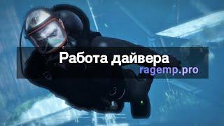 Работа Дайвера для сервера RedAge | RAGE:MP