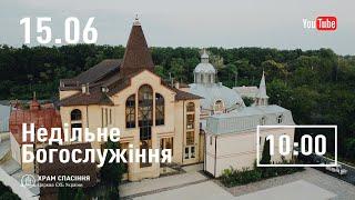 Недільне Богослужіння | 15.06.2025