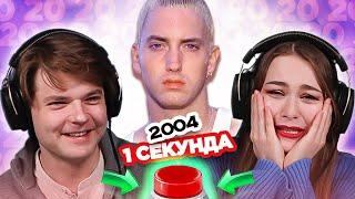 УГАДАЙ ПЕСНЮ за 1 секунду / 2004 / Eminem и другие