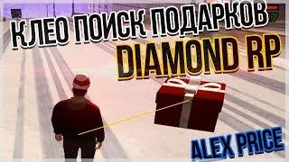 ПОИСК ПОДАРКОВ ДЛЯ DIAMOND RP | ВХ НА ПОДАРКИ