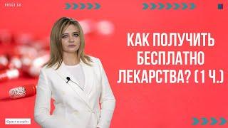 Как получить бесплатно лекарства? (1 ч.)