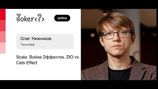 Олег Нижников — Scala. Война Эффектов. ZIO vs Cats Effect