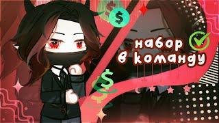 НАБОР В КОМАНДУ ПО СОЗДАНИЮ ВИДЕО / Gacha Reaction / Gacha Club | ~ Артур Соболев ~