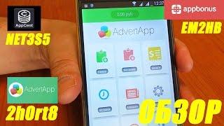 AdvertApp - как вывести деньги? как ввести промокод? БОЛЬШЕ ЗАДАНИЙ