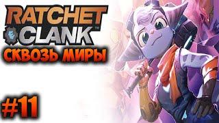 #11 УЖАС ПОД ВОДОЙ ► РЭТЧЕТ И КЛАНК СКВОЗЬ МИРЫ ► RATCHET AND CLANK RIFT APART PS5