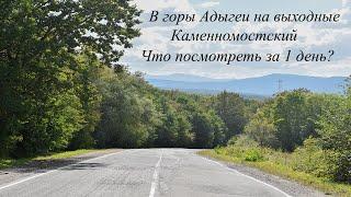 ЧТО ПОСМОТРЕТЬ В КАМЕННОМОСТСКОМ ЗА ОДИН ДЕНЬ?