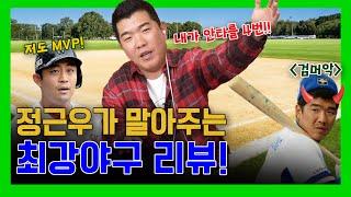 EP28.몬스터즈 1번 타자가 보는 최강야구 리뷰