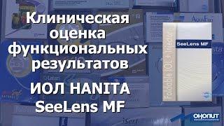 Клиническая оценка функциональных результатов SeeLens MF