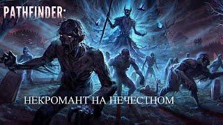 Некромант - Лич. Pathfinder: Wrath of the Righteous