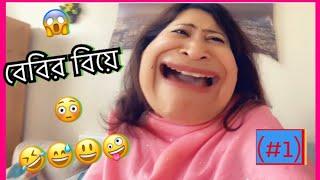 বেবির বিয়ে (Part-1) Bangla new funny