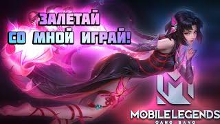 НУ ЧО ПОДПИСОТА СОБРАЛИСЬ РАЗОБРАЛИСЬ - Mobile Legends: bang bang #mlbb #shrots #short #mobilelegend