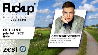 Fuckup Nights Moscow Vol.XXVI_Александр Семашко