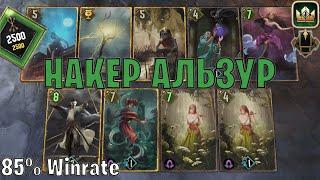 GWENT | НАКЕР АЛЬЗУР ЗАКЛЯТИЯ — ПОДРОБНЫЙ РАЗБОР СКОЯ'ТАЭЛИ (Партизанская тактика) — гайд Гвинт 13.6