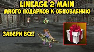 Много подарков к обновлению Shield of the Kingdom в Lineage 2 Main.