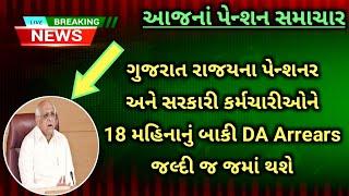 (292) Gujarat રાજ્યનાં પેન્શનર્સ માટે 18 મહિનાનું DA Arrears જલ્દી જમાં થશે | Pensioners news today