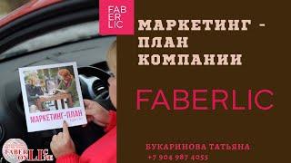 Маркетинг план Faberlic