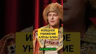 Шаляпин жестко подколол Алену Блин  #звезды #интервью #юмор #музыка  #аленаблин
