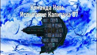 Капитан Готовый - Испытание Капитана 07 - Команда Ноль (Barotrauma)