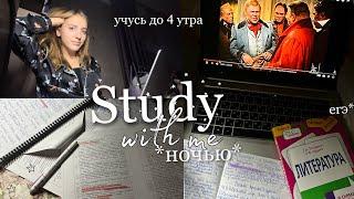 УЧУСЬ ДО 4 УТРА  *сложно* дневник выпускницы| study with me | учись со мной |мой вечер после учёбы