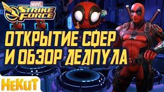 Открытие сфер и обзор Дедпула [Marvel Strike Force]