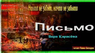 Письмо, Вера Карасёва ,Рассказы о войне, читает Павел Беседин