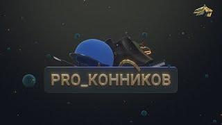 PRO_Конников. Тет-а-Тет. Мастер-наездник Григорий Гришин. 15 апреля 2023 года. 13:45