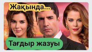 Тағдыр жазуы жаңа түрік сериалы. #тағдыржазуы #любовьпротивсудьбы