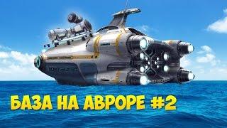 БАЗА НА АВРОРЕ #2 - Subnautica [Habitat Update]