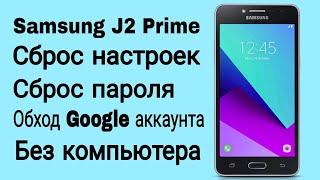 Samsung J2 Prime | Сброс настроек | Сброс Google аккаунта | Без ПК