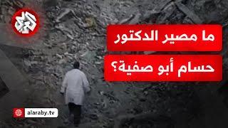 شهادات تنفي صحة الفيديو الدعائي الذي بثه الاحتلال.. ما مصير الدكتور "حسام أبو صفية" بعد اعتقاله؟