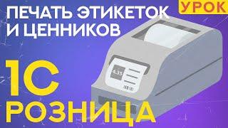 Печать ценников и этикеток в 1С Розница 2.3