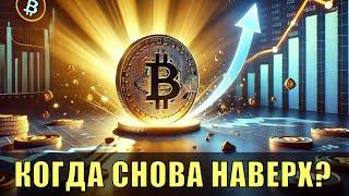 Биткойн: закончилась ли коррекция?