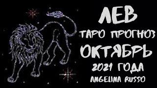 ЛЕВ - ОКТЯБРЬ 2021 ТАРО ПРОГНОЗ ДЛЯ ЛЬВОВ НА ОКТЯБРЬ #ЛЕВ #ТАРО_ПРОГНОЗ #ОКТЯБРЬ #ANGELINARUSSO