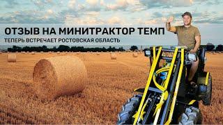 Минитрактор ТЕМП. Встречает Ростовская область! Видео-отзыв!