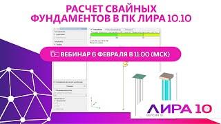 Расчет свайных фундаментов в ПК ЛИРА 10.10 (расчет свай)