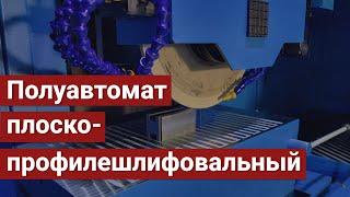 Полуавтомат глубинный плоскопрофилешлифовальный c ЧПУ модели  ОШ-620.3.Ф3