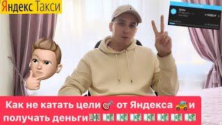 КАК НЕ ВОЗИТЬ ЦЕЛЬ ОТ ЯНДЕКС ТАКСИ И ПОЛУЧАТЬ ДЕНЬГИ? РЕШЕНИЕ ЕСТЬ!