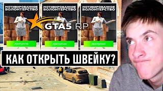 КАК БЫСТРО ОТКРЫТЬ ШВЕЙКУ В GTA 5 RP? МЕНЯ ПОСЛАЛА НАХ*Й  ЖЕНЩИНА ЛЕГКОГО ПОВЕДЕНИЯ