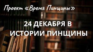 24 декабря в истории Пинщины: «Правосудие по-пински. Чемпионы из Пинска»