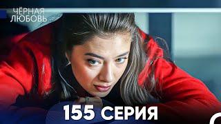 Черная Любовь 155 Серия (Русский Дубляж) - FULL HD