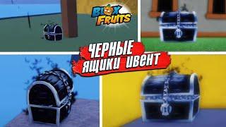 БЛОКС ФРУТС ИВЕНТ на ЧЕРНЫЕ ЯЩИКИRoblox Blox Fruits