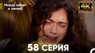 4K Между небом и землей Серия 58