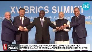 BRICS εναντίον ΗΠΑ: Ποιος θα κερδίσει τη μάχη για την παγκόσμια κυριαρχία