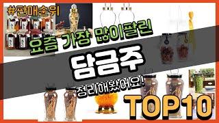 담금주 추천 판매순위 Top10 || 가격 평점 후기 비교