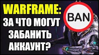 Warframe: За что могут забанить аккаунт?