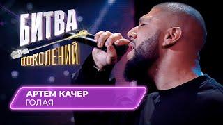 Артем Качер - Голая (кавер на группу Градусы) | БИТВА ПОКОЛЕНИЙ