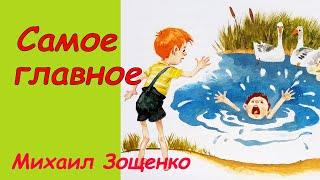 Рассказ Зощенко "Самое главное". Аудиосказка с картинками. Сказки детям. Аудиокнига