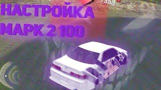 САМАЯ СОЧНАЯ НАСТРОЙКА MARK 2 JZX100 | Drift Paradise MTA