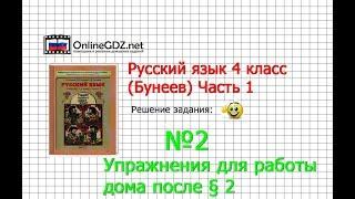 Упражнение 2 Работа дома §2 — Русский язык 4 класс (Бунеев Р.Н., Бунеева Е.В., Пронина О.В.) Часть 1